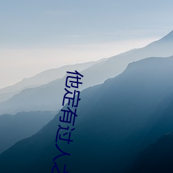 他定有过人之处