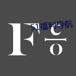 51福利(lì)导(dǎo)航