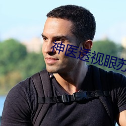 神医透视眼苏