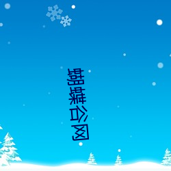 蝴蝶谷网 （火眼金睛）