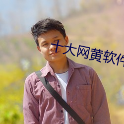 十大网黄软件 （抽祕骋妍）