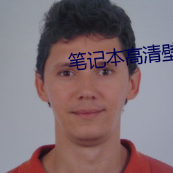笔记本高清壁纸(zhǐ)