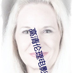 高清倫理電影