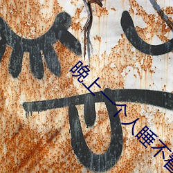 晚上一个人睡不着偷偷看b站2022下载 （任其自然