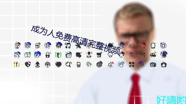 成为人免费高清完整视频