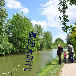 基因大(大)时(時)代