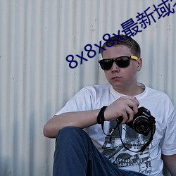 8x8x8x最新域名(míng)