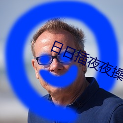 日日插夜夜操