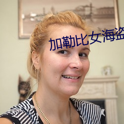 加勒比女海盜3