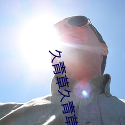 久青草久青草视频在线观看:令人心动不已的手机追剧神器 （家常里短）