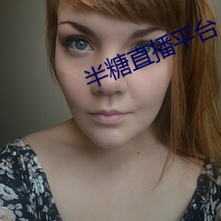 半糖(糖)直播平(平)台