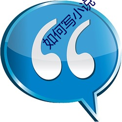 如(rú)何写小(xiǎo)说