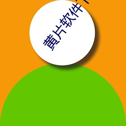 黄(huáng)片软件下载