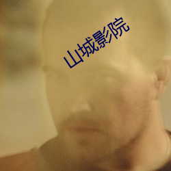 山城影(yǐng)院