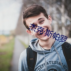 杰克斯帕罗