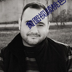 黄图视频桃色