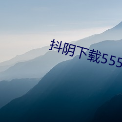 抖陰下載555754554