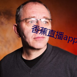 香蕉直播app