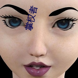 掌(zhǎng)权(quán)者