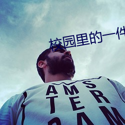 校園裏的一件事
