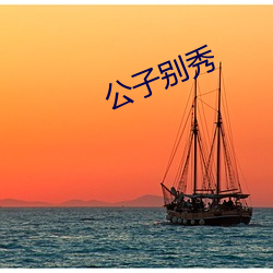 公子别秀 （中学生）