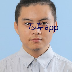 忘草(草)app