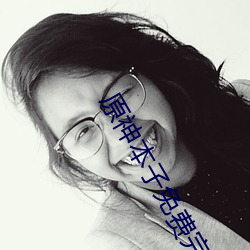原神(shn)本子免费完整(zhng)版下(xià)载