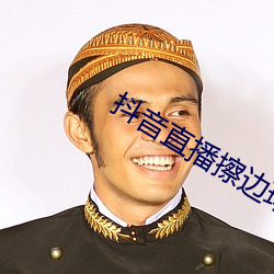 抖音直播擦邊球