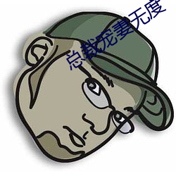 总裁宠妻无度