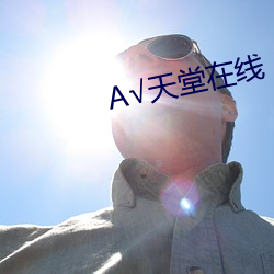 √天堂在线