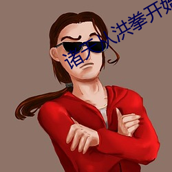 诸天(tiān)从洪拳开始