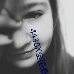 4438X全国最大