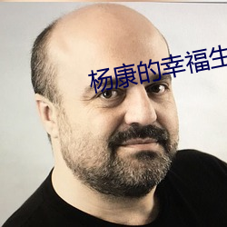 杨康的幸福生活