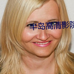 半(bàn)岛高清影院(yuàn)