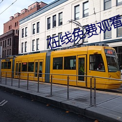 在线免费观看最新版本的电视剧