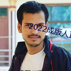 2022成版人直播app