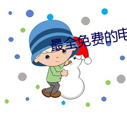 最全免费的电视剧 （上行下效）