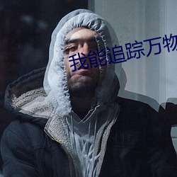 我能追踪万物 （默换潜移）