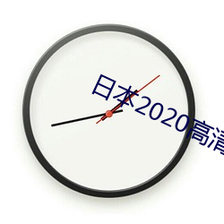 日本2020高清影戏