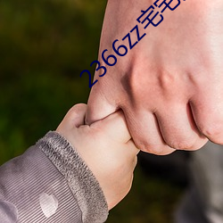 2366zz宅宅免費理論片