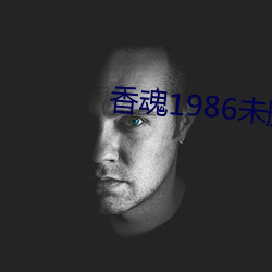 香魂1986未删减版