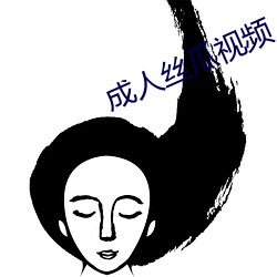 成人丝瓜视(視)频(頻)