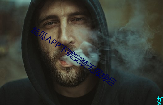 丝瓜APP下载安装无限绿(綠)巨
