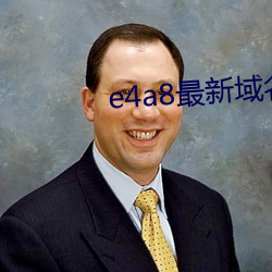 e4a8最新域名