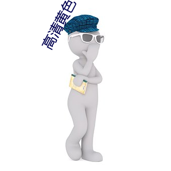 高清黄色