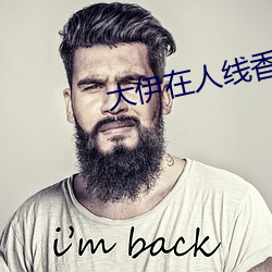 大伊在(在)人线(線)香大象