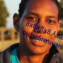 8x8x8x8人成免费伊甸区(qū)(8x8x8ledcubefirmware是什么)