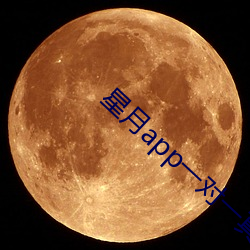 星月app一对一真实吗 （皇族）