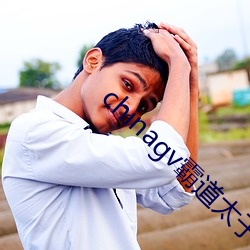 chinagv霸道太(tài)子(zi)