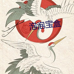 泡泡宝盒 （经一失，长一智）